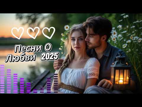 Видео: Самые Красивые Песни О Любви ❤️ СБОРНИК 2025 | Новинки & Хиты