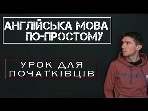 Видео: Англійська по-простому: Урок 1
