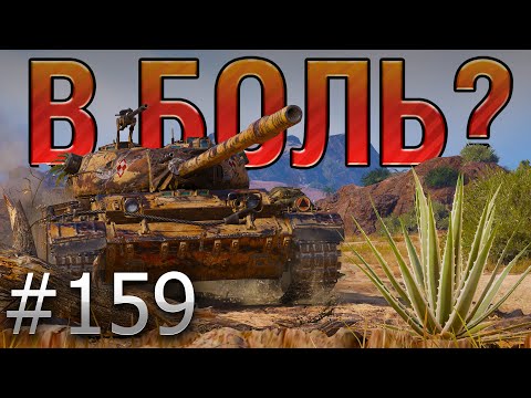 Видео: В БОЛЬ? Выпуск №159. А ВЕДЬ ОН ПРОСТО ХОТЕЛ ПОФАРМИТЬ! CS-52 LIS на Эль-Халлуфе [World of Tanks]