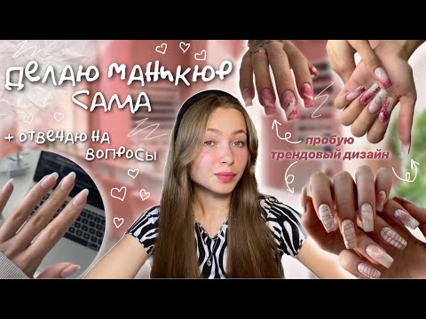 Видео: делаю МАНИКЮР себе САМА✨|| повторила дизайн из Pinterest