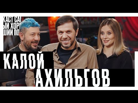 Видео: Артемий Лебедев, Калой Ахильгов - Самый хороший подкаст