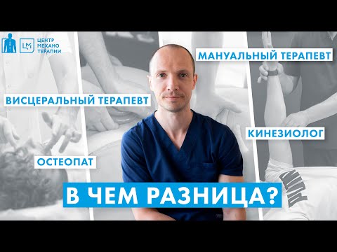 Видео: Остеопат, кинезиолог, мануальный, висцеральный терапевт. В чем разница?