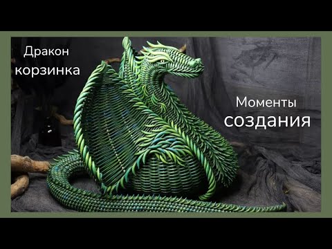 Видео: Дракон Корзинка из бумажной лозы | Плетение + Лепка из холодного фарфора | Обзор МК