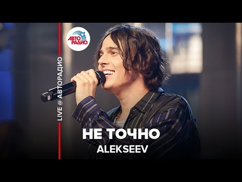 Видео: Alekseev - Не Точно (LIVE @ Авторадио)