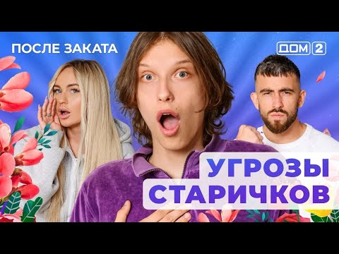Видео: ДОМ-2. После заката (эфир от 12.09.2025)