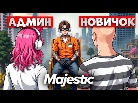 Видео: АДМИН ЗАБАНИЛ за КОНФЛИКТ с НОВИЧКОМ в ГТА 5 РП / НОНРП МЕДИК на Majestic RP