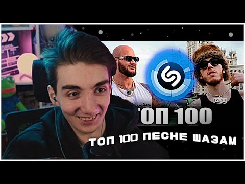 Видео: РЕАКЦИЯ РЕДФИДА: ТОП 100 ПЕСЕН ШАЗАМ | Ноябрь - Декабрь 2024 | Лучшие треки Shazam