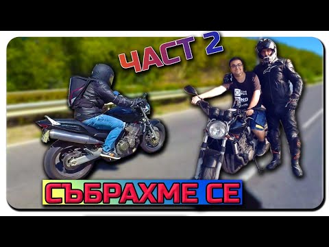 Видео: НЕОЧАКВАНО ДОБРА СРЕЩА-ЧАСТ 2