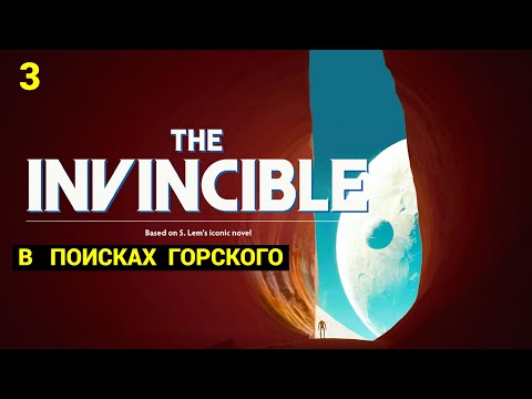 Видео: The Invincible (RTX 4070 SUPER) - 2023 - Часть 3: В поисках Горского