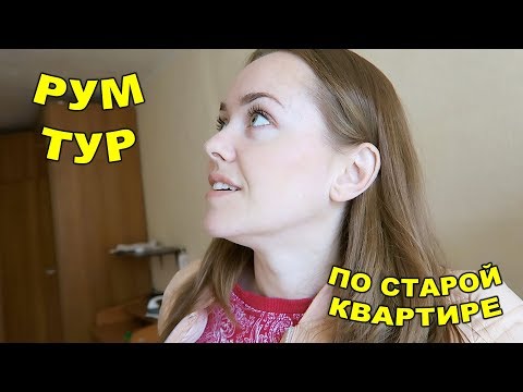 Видео: Рум Тур по прошлой КВАРТИРЕ 2 октября 2018
