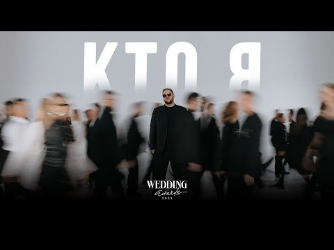 Видео: Дмитрий Сократилин | Заявка на Wedding Awards Russia 2023