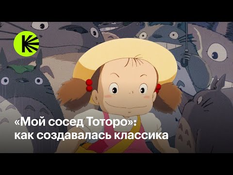 Видео: «Мой сосед Тоторо»: как создавалась классика
