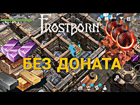 Видео: ПОСТРОИЛ МЕТЕОРИТНУЮ КРЕПОСТЬ БЕЗ ДОНАТА! Frostborn Action RPG