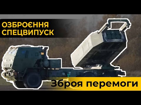 Видео: Спецвипуск. Нова зброя ЗСУ.