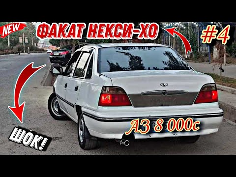 Видео: Мошинхои Фуруши ✓ (13.09.2024) Факат НЕКСИХО 😱 Кисми 4 !!! 🔥 Аз 8 000с | #daewoonexia