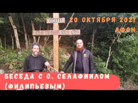 Видео: Беседа с отцом Салафиилом (Филипьевым). 20 октября 2021, Афон