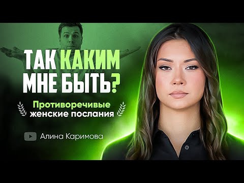 Видео: Так каким мне быть? Что происходит с женщиной, когда я «делаю ее счастливой»?