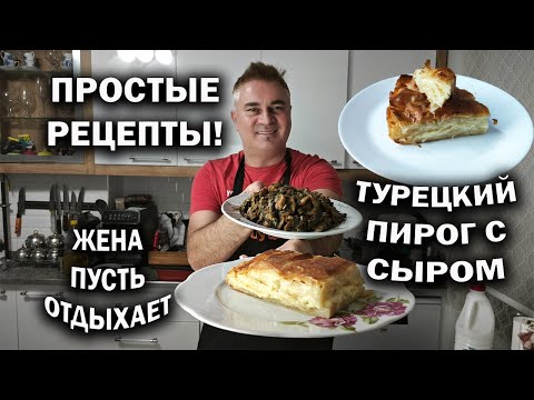 Видео: ТУРЕЦКИЙ ПИРОГ С СЫРОМ самый простой рецепт! Вкусные грибы к ужину. ❤️❤️ Люблю жену, пусть отдыхает