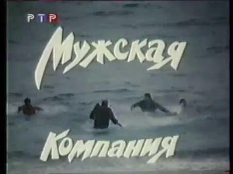 Видео: «Мужская компания» (1992), реж. Андрей Ростоцкий