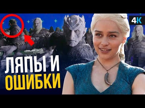 Видео: Забавные киноляпы Игры Престолов. Ошибки и хорошее настроение!