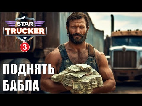 Видео: Star Trucker - Добыть бабла