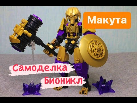 Видео: Обзор на Лего Bionicle самоделку - Макута