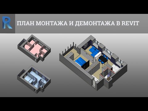 Видео: План монтажа и демонтажа в Revit