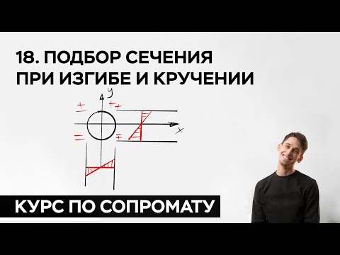 Видео: 18. Подбор сечения при изгибе и кручении ( практический курс по сопромату )