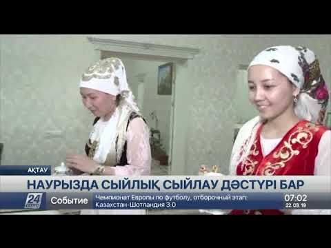 Видео: Маңғыстау өңірінде Наурыз мерекесінде жақындарына сыйлық сыйлау көне дәстүрі сақталған