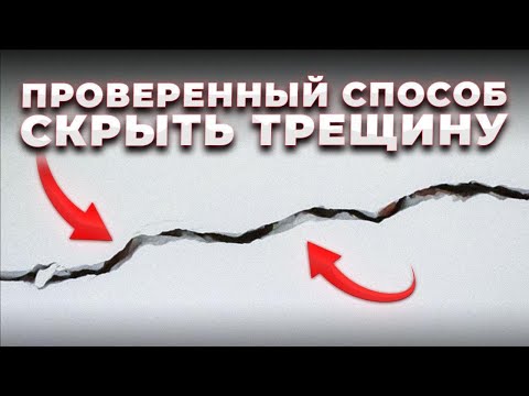 Видео: Как заделать ТРЕЩИНУ в стене квартиры | Микротрещины на шпаклевке