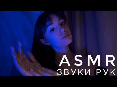 Видео: ASMR - Звуки рук | Масло, крем, сухие руки | АСМР