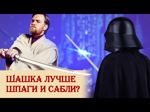 Видео: Шашка лучше шпаги и сабли?