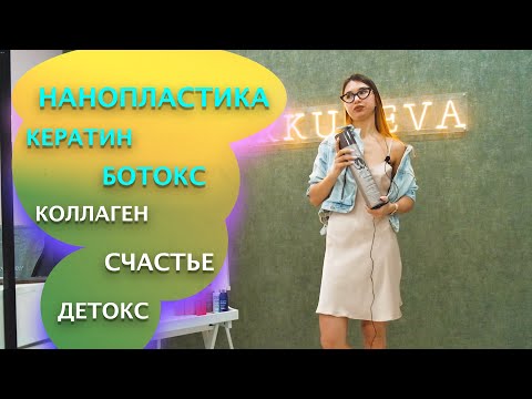 Видео: В чем разница нанопластики, кератина, ботокса, коллагена, счастья? ПОКАЗАНИЯ и ПРОТИВОПОКАЗАНИЯ