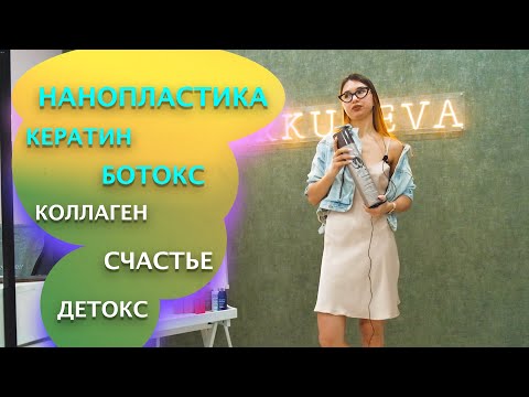 Видео: В чем разница нанопластики, кератина, ботокса, коллагена, счастья? ПОКАЗАНИЯ и ПРОТИВОПОКАЗАНИЯ