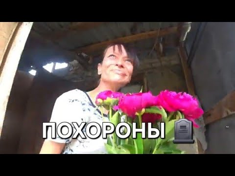 Видео: ПОХОРОНЫ ЛЮДМИЛЫ🪦САМЫЕ БЛИЗКИЕ ЛЮДИ ЕЙ . БАБУШКА , ТЁТЯ , ОТЕЦ , МАМА ПРОВОДИЛИ В ПОСЛЕДНИЙ ПУТЬ