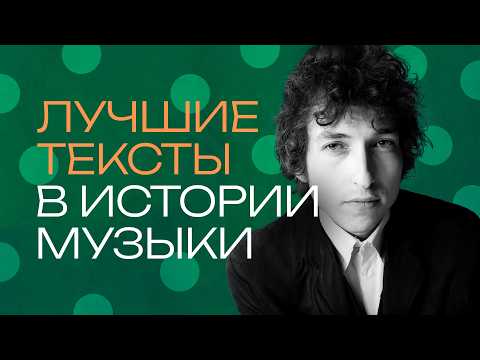 Видео: Боб Дилан. Как он стал единственным музыкантом, получившим Нобелевку