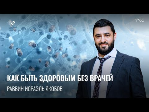 Видео: Как быть здоровым без врачей? Р. Исраэль Якобов