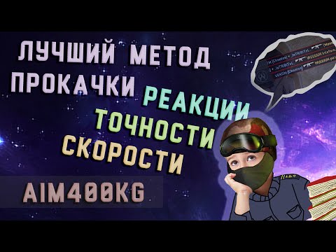 Видео: СТРЕЛЬБА В ИГРАХ: КАК УЛУЧШИТЬ ТОЧНОСТЬ, РЕАКЦИЮ И СКОРОСТЬ (СТРЕЛЬБА В CS) AIM400KG.RU