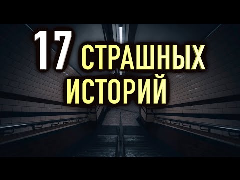 Видео: 99,9% людей не слышали эти страшные истории [сборник мистических историй на ночь]