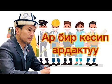 Видео: Кесип тандоо