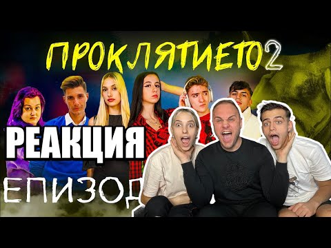 Видео: РЕАГИРАМЕ С УБИЕЦА НА ФИНАЛА НА ПРОКЛЯТИЕТО