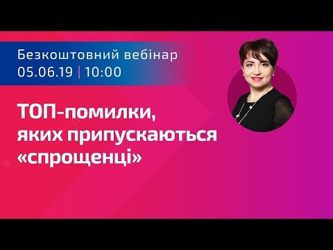 Видео: ТОП-помилки, яких припускаються «спрощенці» | Безкоштовний вебінар