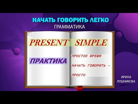 Видео: Обобщающий взгляд на ПРОСТОЕ НАСТОЯЩЕЕ ВРЕМЯ (Present Simple). Основные части и практика.