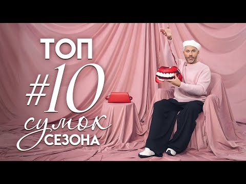 Видео: ТОП #10 Самых модных СУМОК сезона/ Александр Рогов