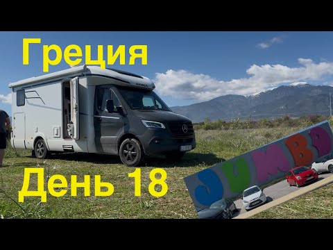 Видео: Греция на автодоме 18. Китайский магазин JUMBO.