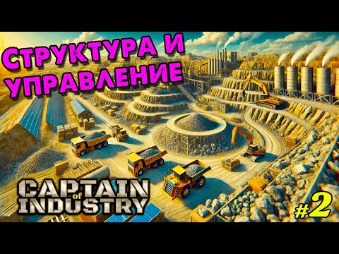 Видео: 🍁Captain of Industry 🍁 Структура и управление 🍁 @VadimSenna🍁