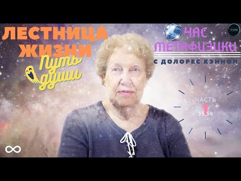 Видео: Жизнь в нечеловеческом теле | Час Метафизики с Долорес КЭННОН, часть 1 (выпуск 9)