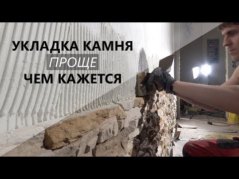 Видео: Укладка декоративного камня - это ЛЕГКО! Рувим Бойко