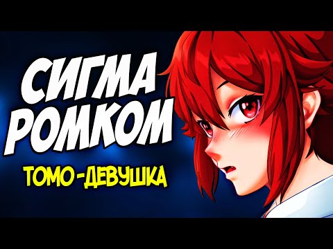 Видео: ТОМО ДЕВУШКА ▪ Идеальный ромком