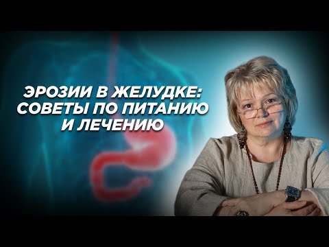 Видео: Эрозии в желудке: советы по питанию и лечению